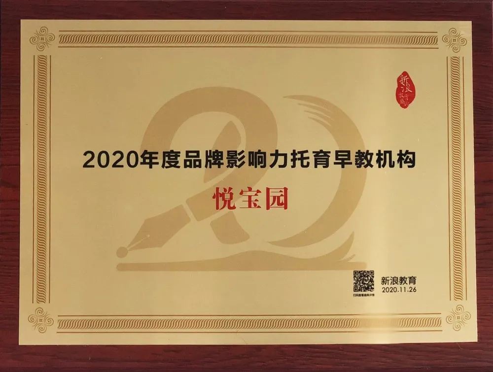 悅寶園喜獲新浪教育2020年度“品牌影響力托育早教機構(gòu)”大獎