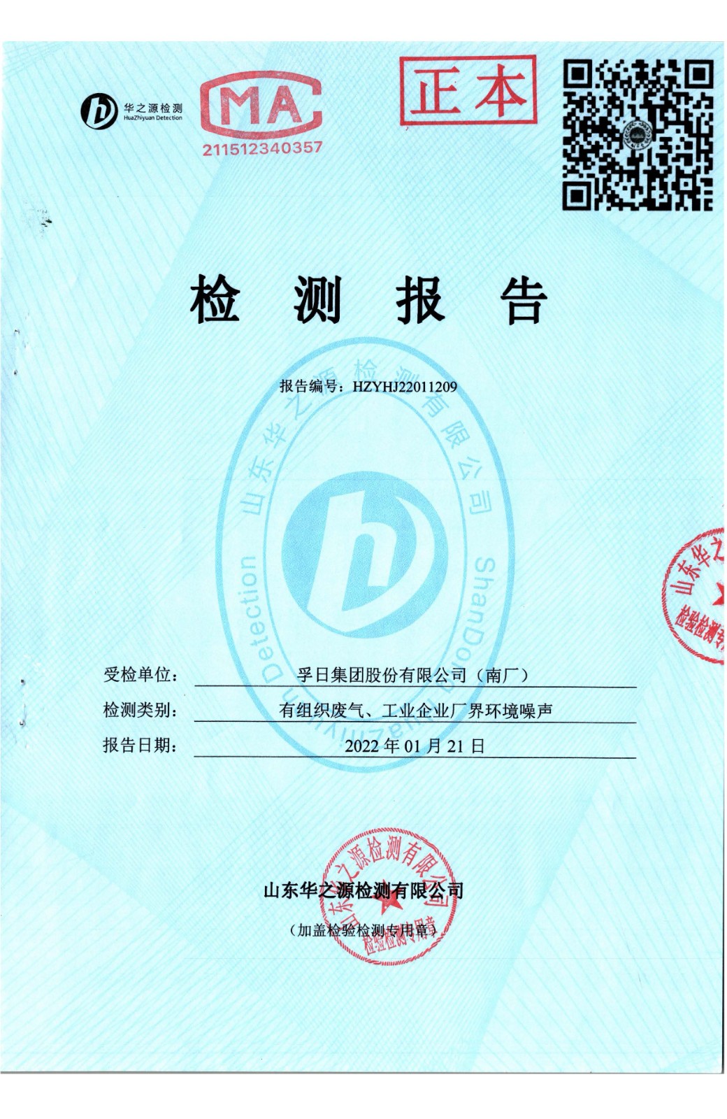 檢測(cè)報(bào)告2022.1.21 南廠 有組織廢氣、廠界環(huán)境噪聲