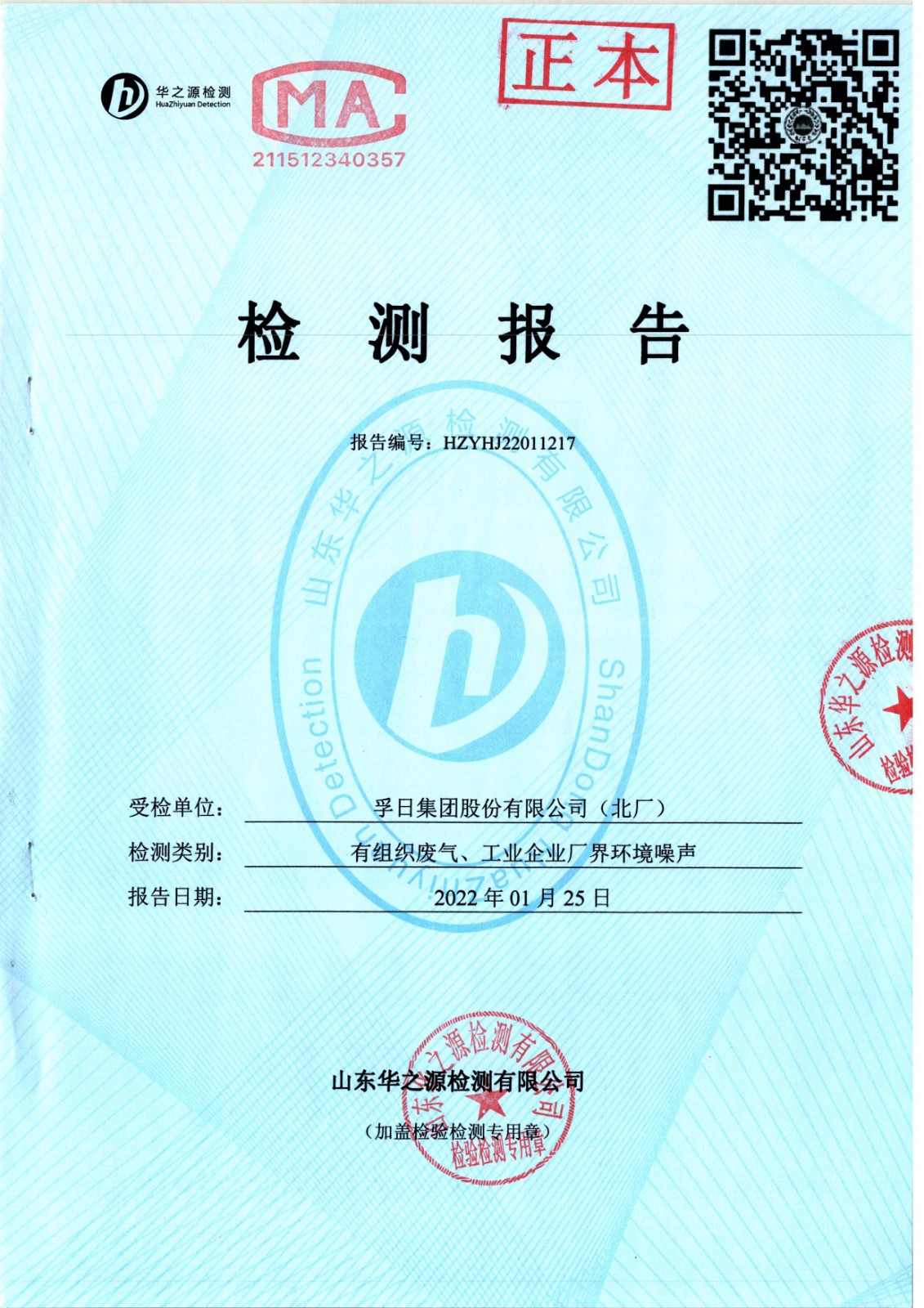 檢測(cè)報(bào)告2022.1.25 北廠 有組織廢氣、廠界環(huán)境噪聲